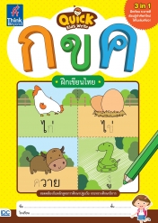 Quick Kids Write กขค ฝึกเขียนไทย